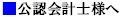 画像（提携士業・公認会計士）.jpg