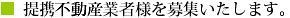 提携不動産業者様を募集いたします☆.jpg