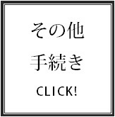 その他遺産相続時に発生する各種手続.bmp