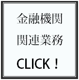銀行・金融機関