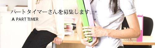 パートタイマーさんを募集いたします。.jpg