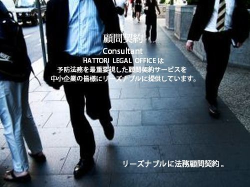 顧問契約・コンサル契約・会社の法務相談・法人の法律相談