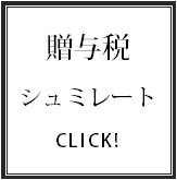 生前贈与の贈与税シュミレーションサービス.bmp