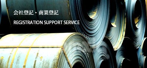 会社登記・商業登記サポート