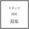募集・スタッフ.jpg