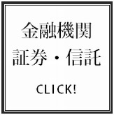 金融機関・証券信託