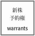 新株予約権登記サービス