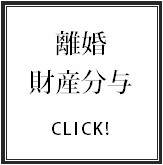 離婚／財産分与登記の不動産登記サポート.bmp