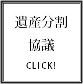 遺産分割協議／遺産分割協議書作成／特別受益分／寄与分.bmp