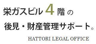 栄ガスビル４階の後見・財産管理サポート.jpg