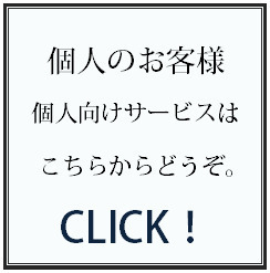 個人のお客様 個人向けサービスのお客様はこちらからどうぞ。CLICK!