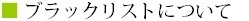 ブラックリストについて.bmp