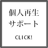 個人再生による債務整理サポートはこちらから☆☆☆.bmp