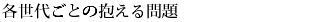 各世代ごとの抱える問題.jpg