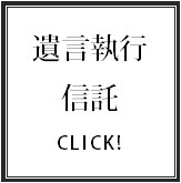 遺言執行業務／遺言信託サポート.bmp