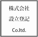 株式会社設立登記.bmp
