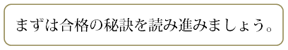 合格の秘訣.bmp