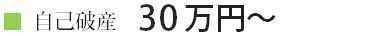 自己破産手続き３０万円〜.jpg