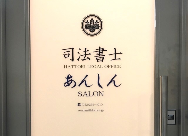 名古屋の司法書士ＨＬＯあんしんサロン外観２ (250x188).jpg