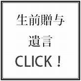 生前贈与、遺言についてのサポートサービスはこちらをクリック！！！！.bmp