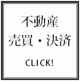 不動産売買・決済