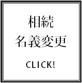相続登記、相続名義変更登記サポート.bmp