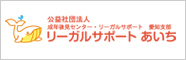 公益社団法人成年後見センター・リーガルサポート愛知支部 リーガルサポートあいち