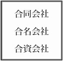 合同会社設立登記・合名会社設立登記・合資会社設立登記.bmp