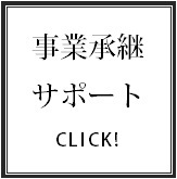 遺言による事業承継サポート.bmp