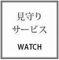見守りサポートサービスはこちらから☆.jpg