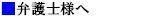 画像（提携士業・弁護士）.jpg