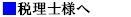 画像（提携士業・税理士）.jpg