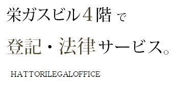 栄ガスビル４階で登記と法律サービス.jpg