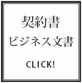 契約書・ビジネス文書作成
