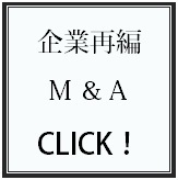 企業再編／Ｍ＆Ａ