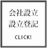 法人設立・会社設立登記