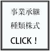 事業承継サポート／種類株式サポート.bmp