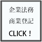 企業法務／会社登記