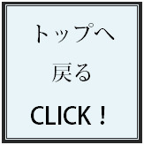 トップへ戻る☆.bmp