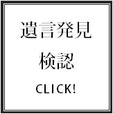遺言を発見！遺言を管理していた！遺言検認手続サポート.bmp