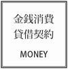 金銭消費貸借契約書の作成