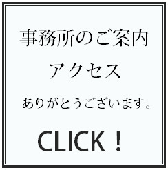 事務所のご案内／アクセス ありがとうございます。 CLICK!